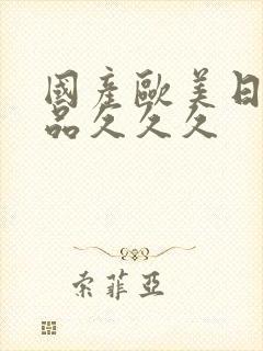 国产欧美日韩精品久久久