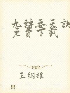 九转吞天诀全文免费下载