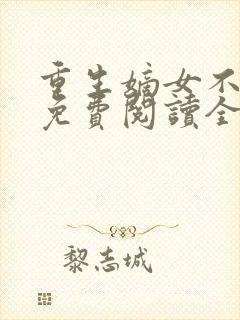 重生嫡女不好惹免费阅读全文