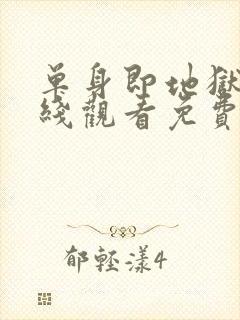 单身即地狱5在线观看免费