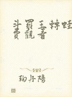 斗罗玉转蛙漫免费观看封面