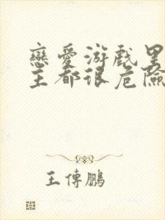 恋爱游戏里的男主都很危险