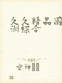 久久精品国产亚洲综合