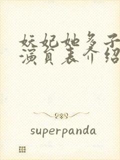 妖妃她多子多福演员表介绍