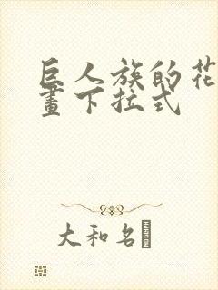 巨人族的花嫁漫画下拉式