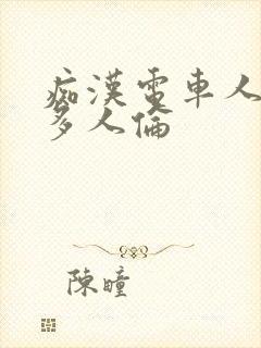 痴汉电车人妻被多人伦