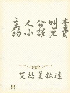 主人公叫李道风的小说免费阅读