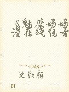 《魅魔妈妈》动漫在线观看