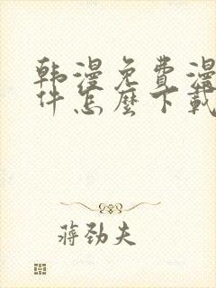 韩漫免费漫画软件怎么下载封面