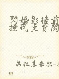 闪婚影后前任总撩我免费阅读