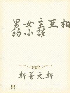 男女主互相暗恋的小说