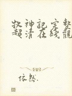 牧神记完整正版超清在线观看