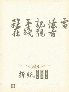 杀手记忆电视剧在线观看