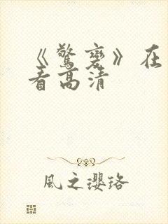 《惊变》在线观看高清