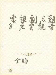 电视剧《朝雪录》免费观看