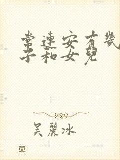 常连安有几个儿子和女儿