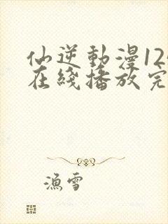 仙逆动漫125在线播放完整版高清封面