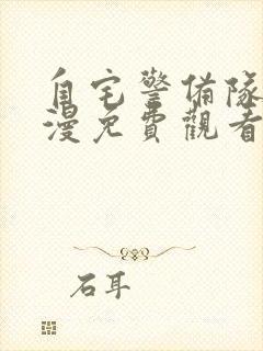 自宅警备队2动漫免费观看第五集