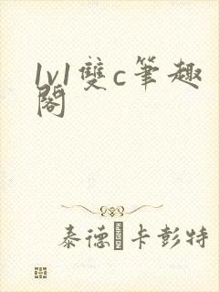 1v1双c笔趣阁封面