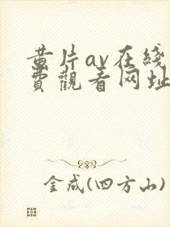 黄片av在线免费观看网址