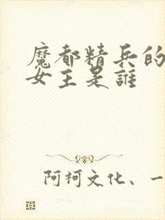 魔都精兵的奴隶女主是谁封面