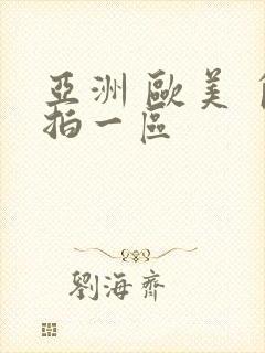 亚洲 欧美 自拍一区