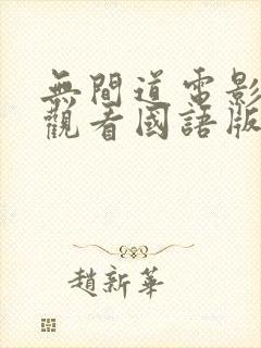 无间道电影在线观看国语版免费