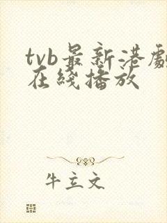 tvb最新港剧在线播放封面