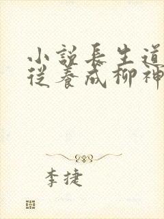 小说长生道祖:从养成柳神开始txt下载