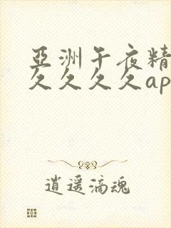 亚洲午夜精品久久久久久ap