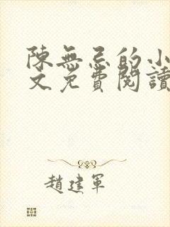 陈无忌的小说全文免费阅读