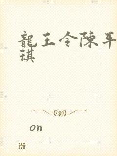 龙王令陈平苏雨琪