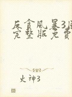 反贪风暴3国语完整版免费观看