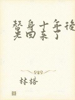 替身十年后白月光回来了