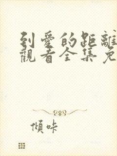 到爱的距离在线观看全集免费播放