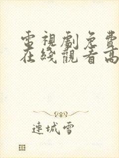 电视剧免费全集在线观看高清封面