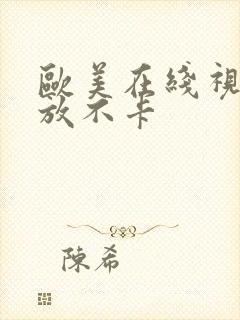 欧美在线视频播放不卡