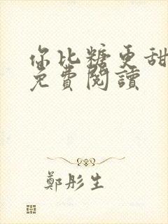 你比糖更甜全文免费阅读封面