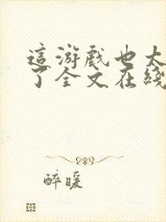 这游戏也太真实了全文在线阅读