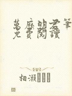 万历明君笔趣阁免费阅读