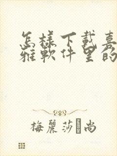 怎样下载喜马拉雅软件里的有声小说