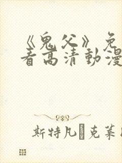 《鬼父》免费观看高清动漫全集封面