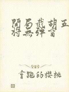 开局截胡五虎上将无弹窗