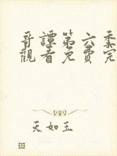 哥谭第六季在线观看免费完整版