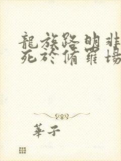 龙族路明非不会死于修罗场免费阅读