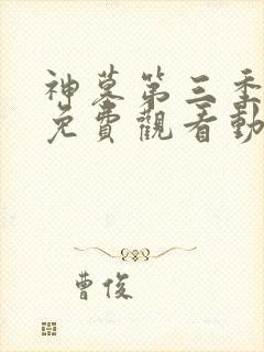 神墓第三季全集免费观看动漫高清