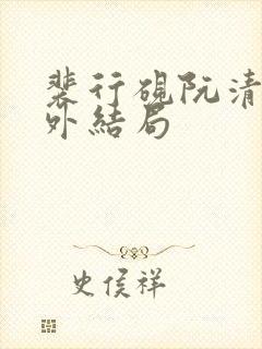 裴行砚阮清婉番外结局封面