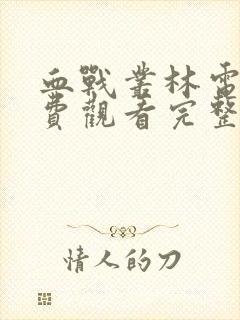 血战丛林电影免费观看完整版高清