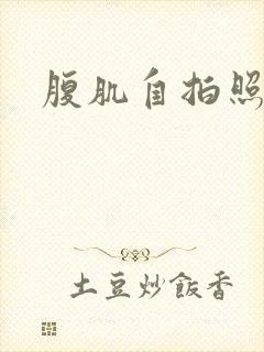 腹肌自拍照片封面