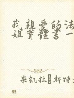 我亲爱的法医小姐实体书一共几本